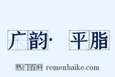 广韵·平脂是什么意思的图片